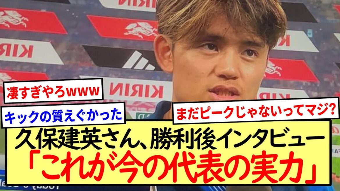 久保建英さん、勝利後インタビュー「これが今の代表の実力」※2ch反応まとめ※