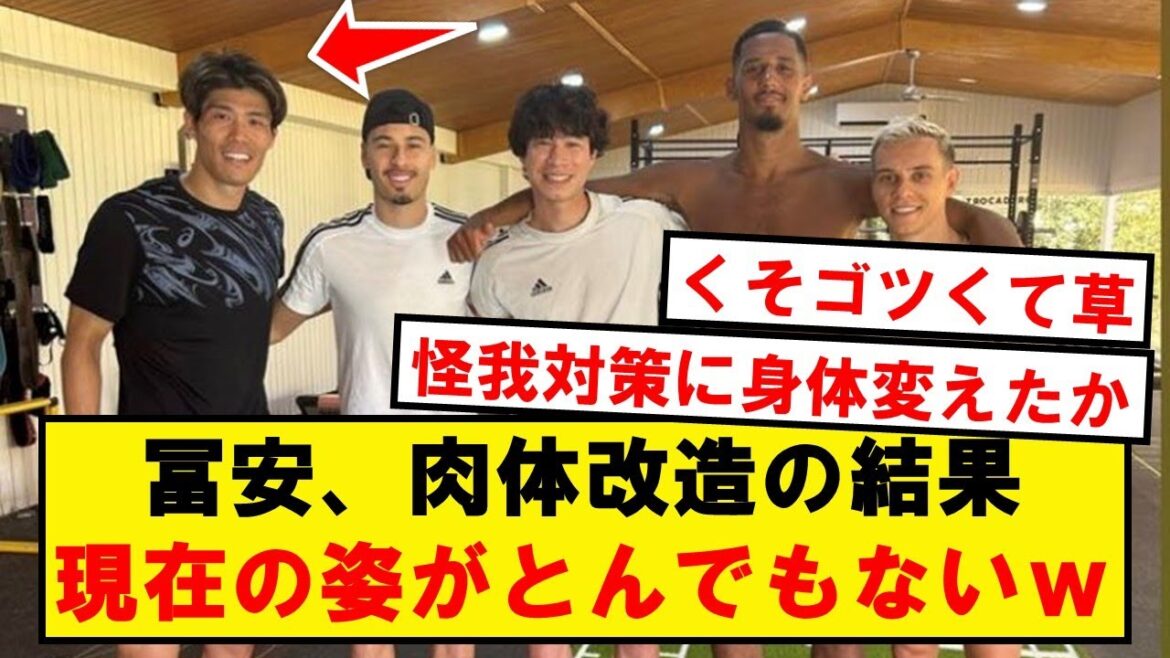 【朗報】冨安、肉体改造の結果がとんでもないwwwwwwwww