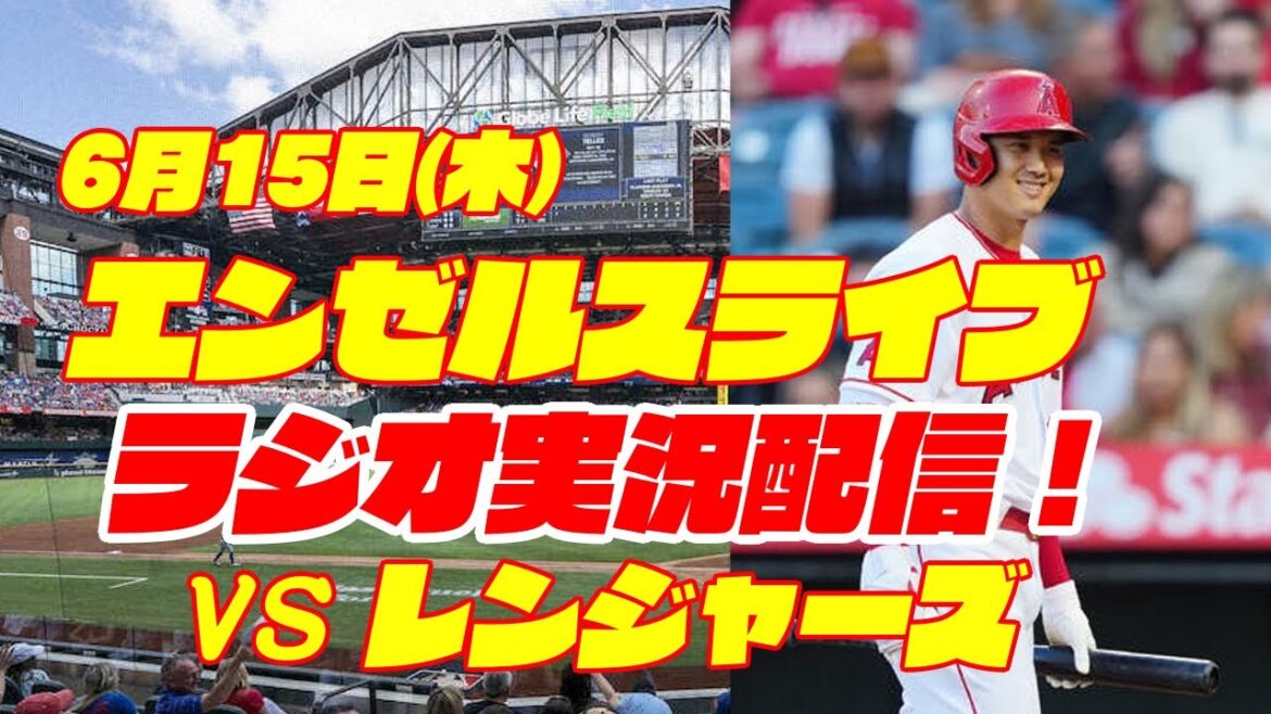 【エンゼルス】【大谷翔平】エンゼルス対レンジャーズ 6/15 【野球実況】