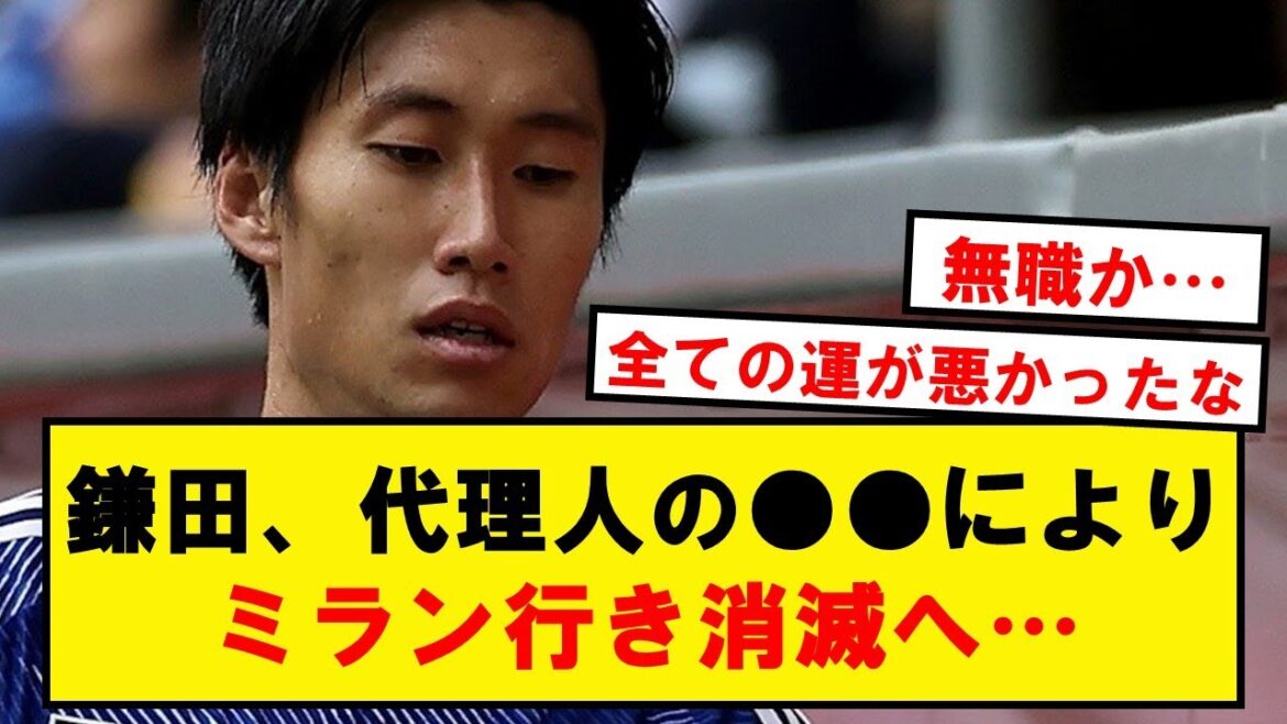 【悲報】鎌田、EU圏外枠不足+代理人問題など問題山積みでミラン行き消滅へ…