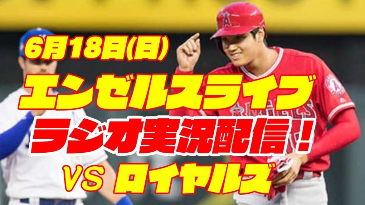 【エンゼルス】【大谷翔平】エンゼルス対ロイヤルズ 6/18 【野球実況】