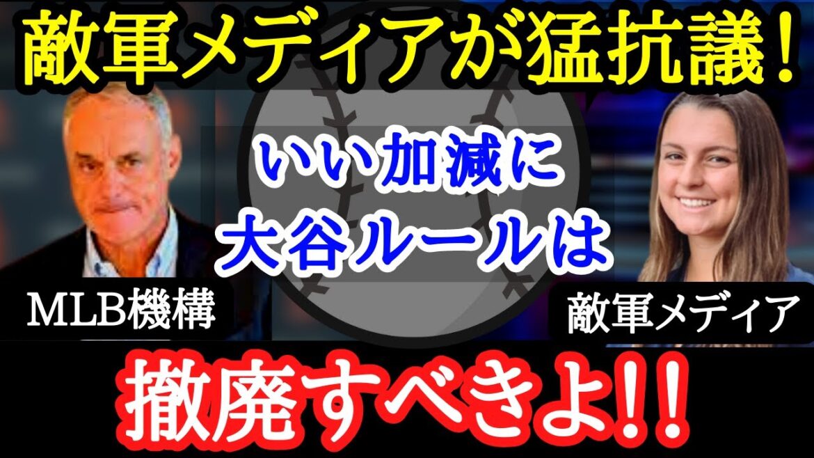 【大谷翔平】大谷27号&28号の裏で、敵軍メディアが衝撃発言!「大谷ルールさえなければ・・・」その真意とは