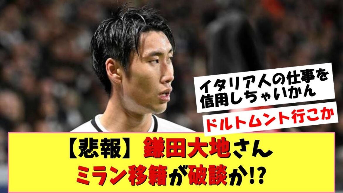 【悲報】鎌田大地選手「EU圏外枠問題」でミラン移籍破談か!?