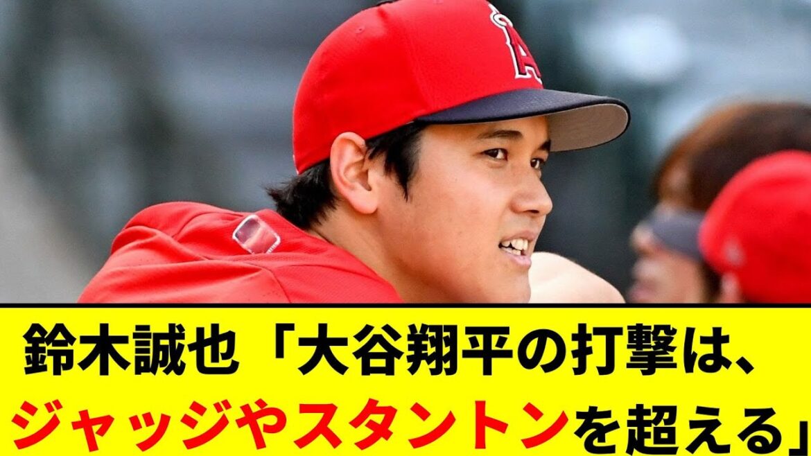 鈴木誠也「大谷翔平の打撃練習を超えた選手をみたことがない。ジャッジやスタントンよりも上だった」【なんJ反応】