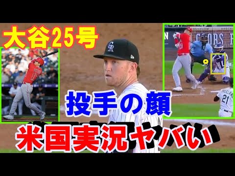 【大谷翔平】25号!投手唖然!内角悪球詰まって132m!日米通算200号ホームラン!地元実況「投手が『別惑星人か』の顔」!敵地の解説や実況はもっとヤバい!トラウタニ弾の不敗神話終焉【海外の反応】MLB