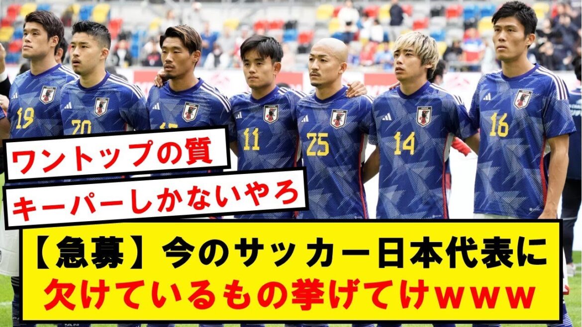 【急募】今のサッカー日本代表に欠けているモノwwwwwww