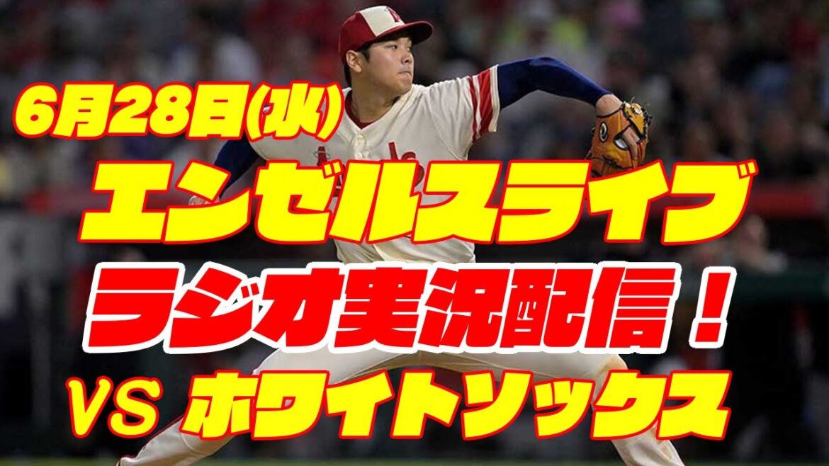 【エンゼルス】【大谷翔平】エンゼルス対ホワイトソックス 6/28 【野球実況】