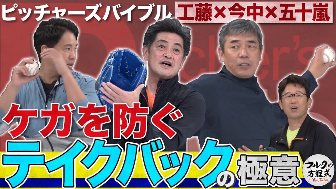 大谷翔平&ダルビッシュも変わった ケガを防ぐテイクバックの極意【ピッチャーズバイブル】