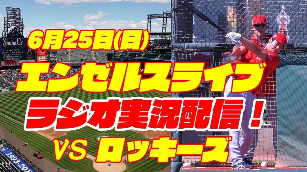 【エンゼルス】【大谷翔平】エンゼルス対ロッキーズ 6/25 【野球実況】