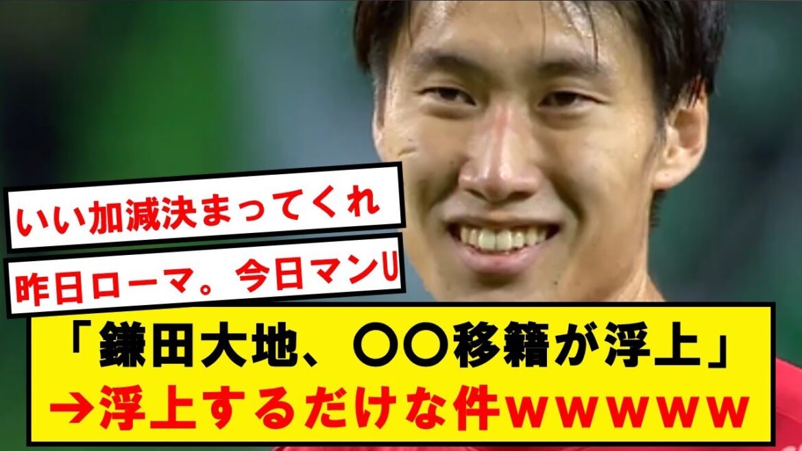 毎日新しい移籍先が浮上する鎌田とかいう男wwwwwwwwwwww