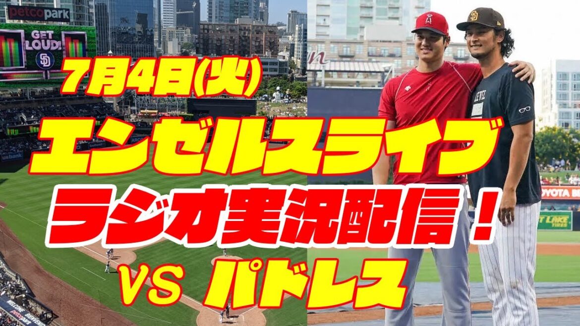 【エンゼルス】【大谷翔平】エンゼルス対パドレス 7/4 【野球実況】