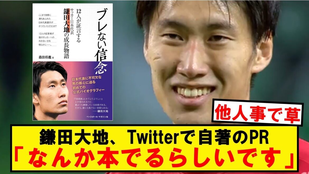 鎌田大地さん、精いっぱい考えた自著のPR文がこちらですwwwwwwwww