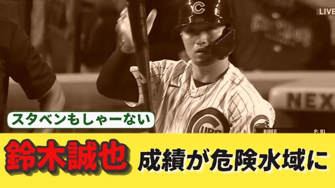 鈴木誠也 成績が危険水域に!?