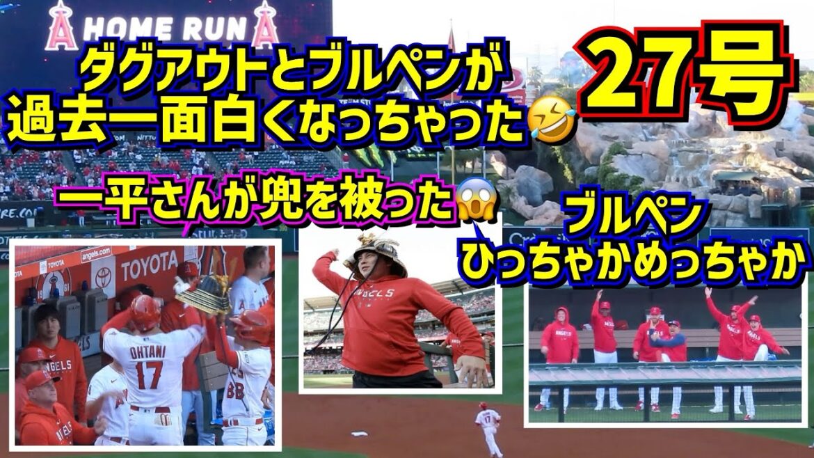 27号ホームラン‼️兜を被った一平さん最高!過去一面白いダグアウトとブルペン🤣 【現地映像】6/27vsホワイトソックスShoheiOhtani Homerun Angels
