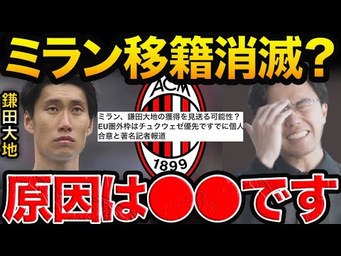 まさかの鎌田大地のミラン移籍が破談!?【レオザ切り抜き】