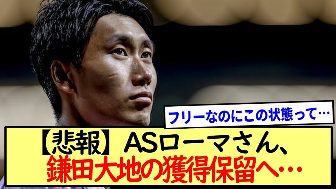 ASローマさん、鎌田大地の獲得保留へ…