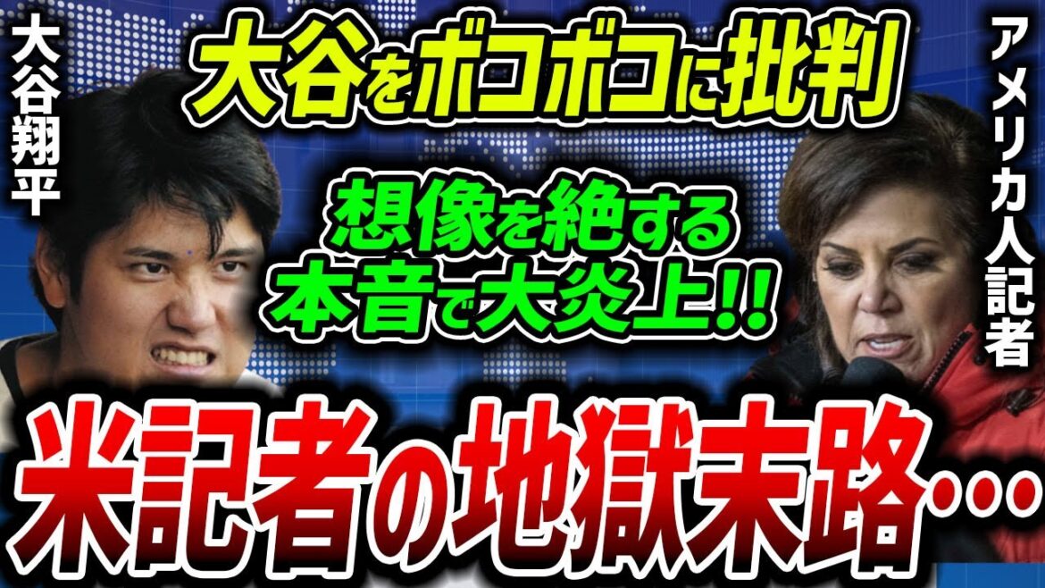 【海外の反応】大谷翔平を痛烈に批判し続けた米女性記者の末路がヤバすぎた…。想像を遥かに超える本音で大炎上!【MLB/プロ野球】