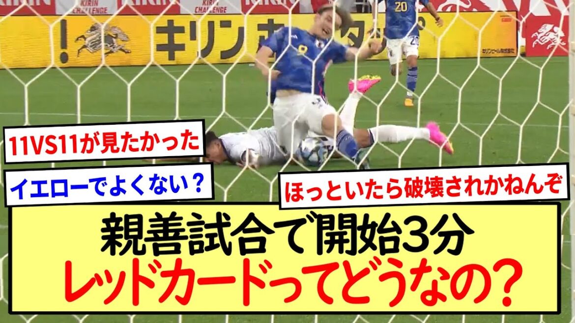 【日本代表】親善試合で開始3分レッドカードってどうなの?※2ch反応まとめ※