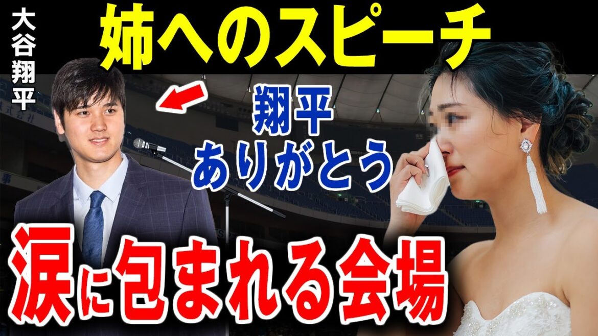 【大谷翔平】実姉の結婚式で行ったスピーチが誠実すぎる!会場一同が涙…誠実な大谷家族に心が洗われる
