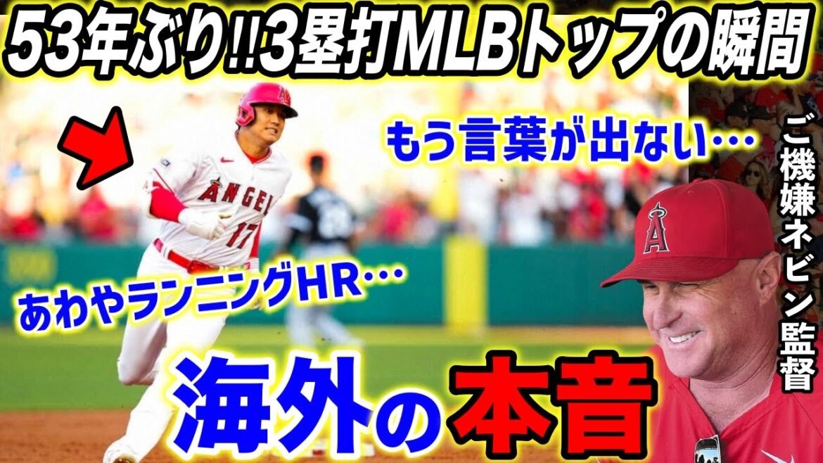 【大谷翔平】もう止まらない…10度目3安打で”3塁打王”に浮上!連夜の活躍に米熱狂!ネビンが明かした大谷の”最も感心すること”【海外の反応】
