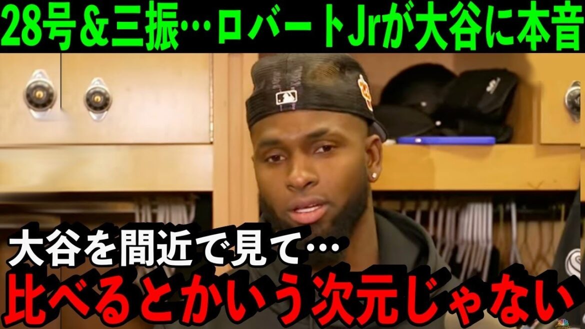 驚愕の27,28号&三振…ア・リーグHR2位のロバートJr.が語った大谷への”ある本音”が…【海外の反応/MLB】