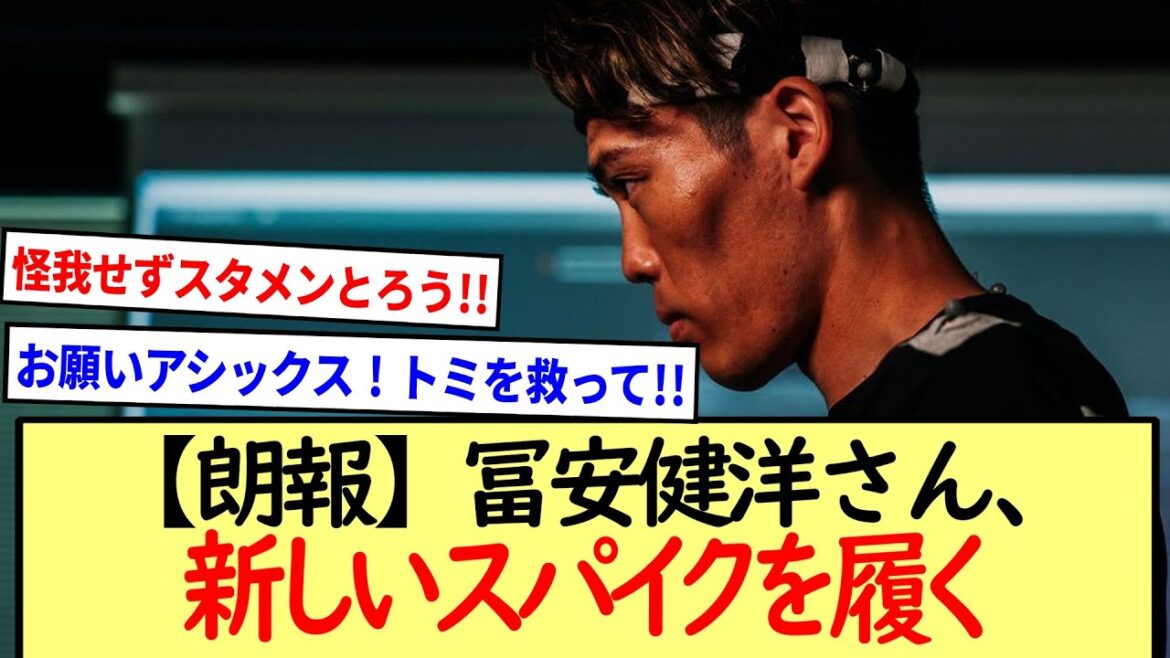 冨安健洋さん、新しいスパイクを履く