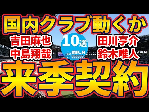 【来季去就気になる欧州組10選】吉田麻也/中島翔哉/田川亨介ら移籍獲得に動く国内クラブはあるか?