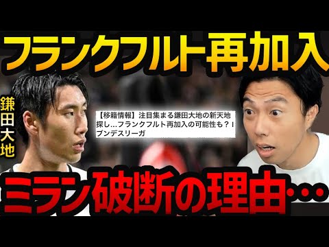 鎌田大地がフランクフルト再加入?ミラン破談の理由とは?【レオザ切り抜き】