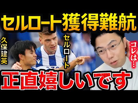 ソシエダのセルロート退団が久保ファンにとっては嬉しい理由…【レオザ切り抜き】
