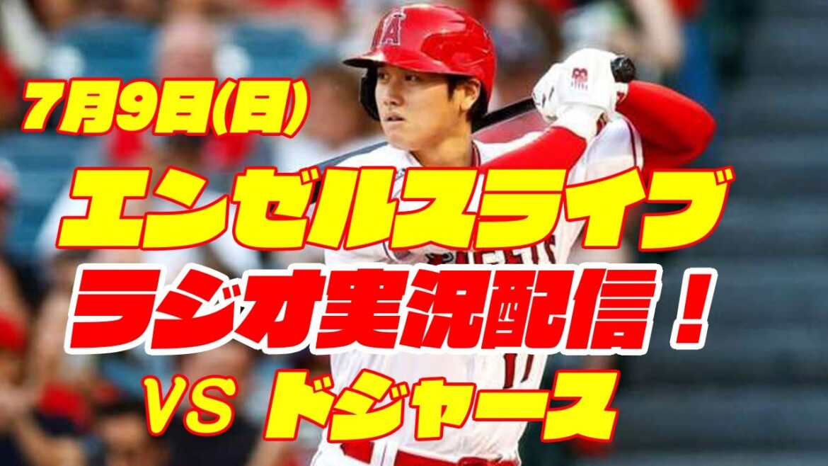 【エンゼルス】【大谷翔平】エンゼルス対ドジャース 7/9 【野球実況】