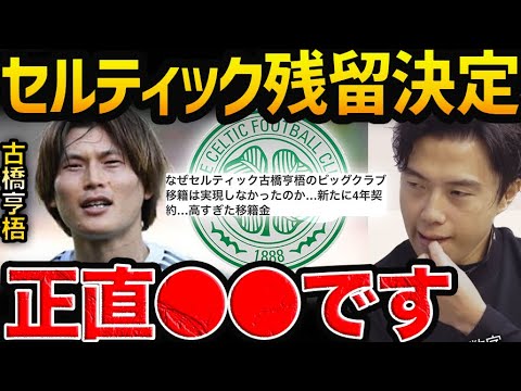 【賛否両論】古橋がセルティック残留決定!プレミア行きを期待されるも…【レオザ切り抜き】