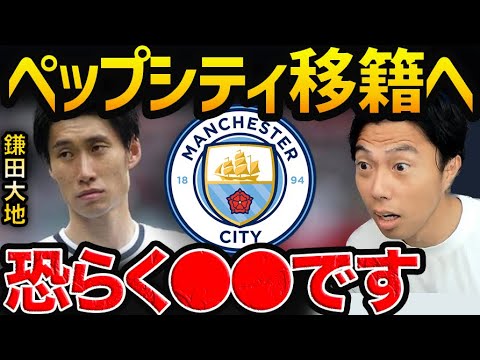 鎌田大地がシティ移籍の噂!【レオザ切り抜き】
