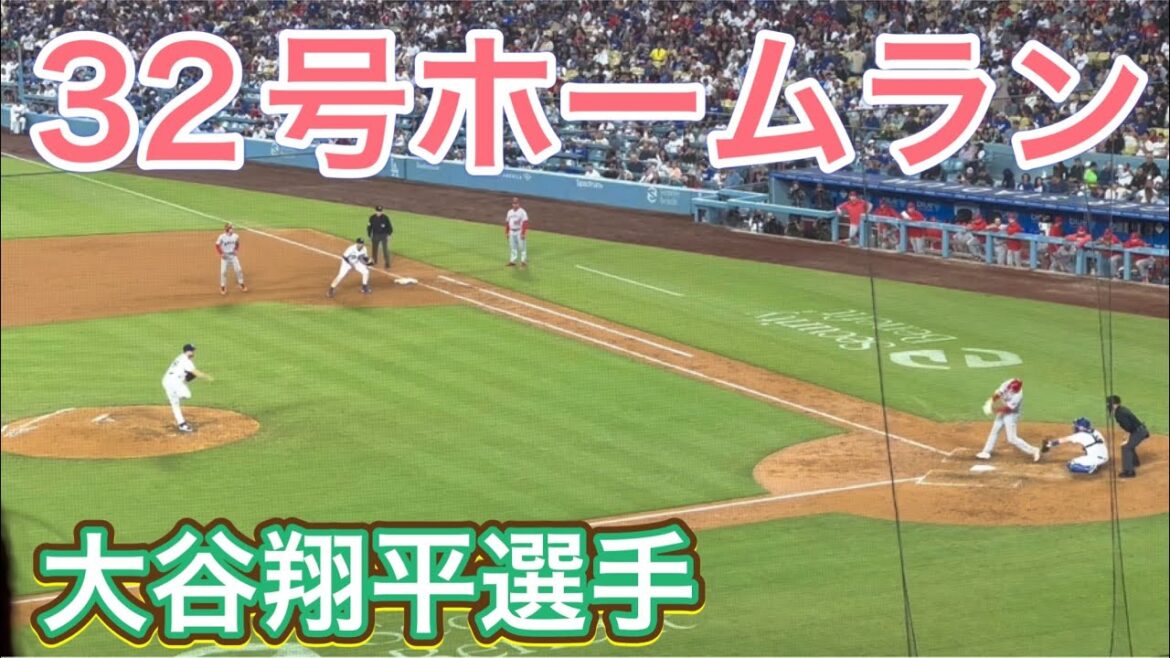 32号2ランホームラン!豪快弾‼︎【1番DH・大谷翔平選手】対ロサンゼルス・ドジャース第2戦@ドジャー・スタジアム7/8/2023 #大谷翔平 #ohtani #エンジェルス