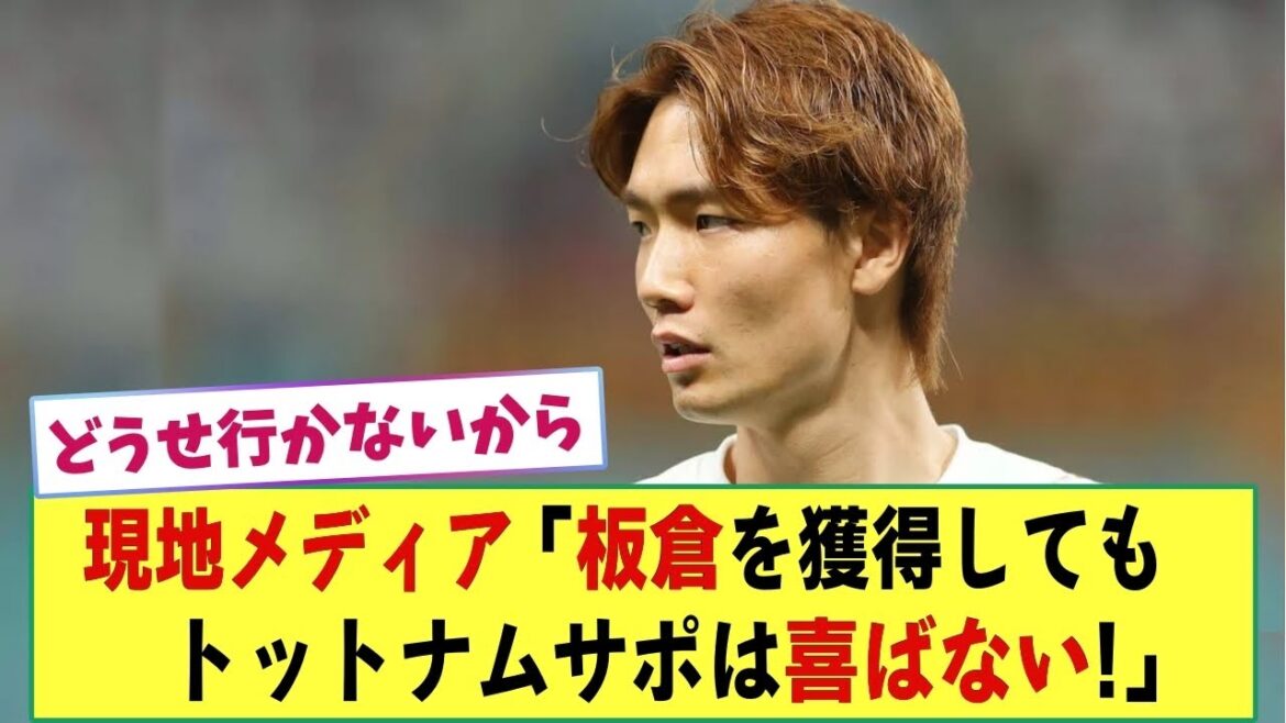 【悲報】現地メディア「板倉滉を獲得してもトットナムサポーターは喜ばない!」昨季プレーしたクレマン・ラングレに似ていると指摘。