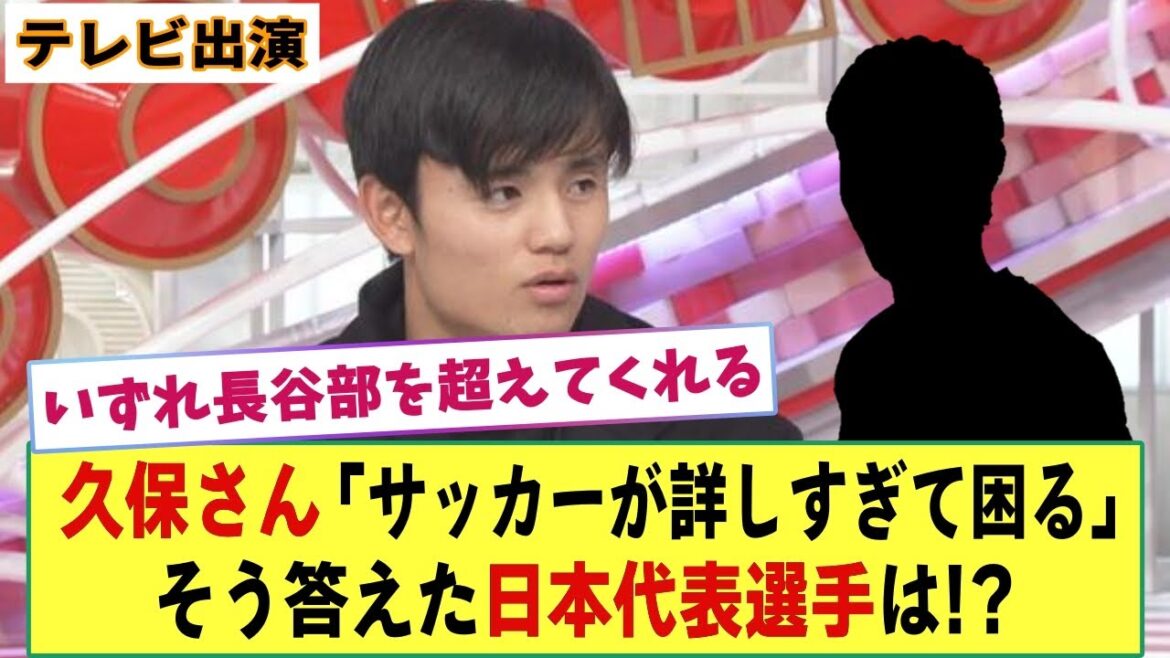 【脳筋】久保建英さん「サッカーが詳しすぎて困る!」そう答えた日本代表選手とは!?