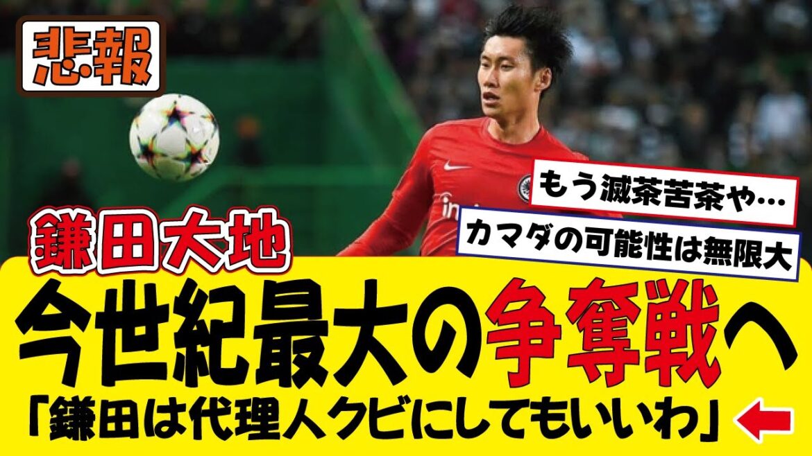【悲報】鎌田大地さん、ガチで今世紀最大の争奪戦へ…(ネット民の反応)