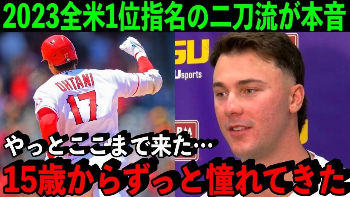 【大谷翔平】MLBドラフト全体1位は大谷に憧れ続けた二刀流選手!「彼が僕たちに道を切り開いてくれた」【海外の反応/MLB】