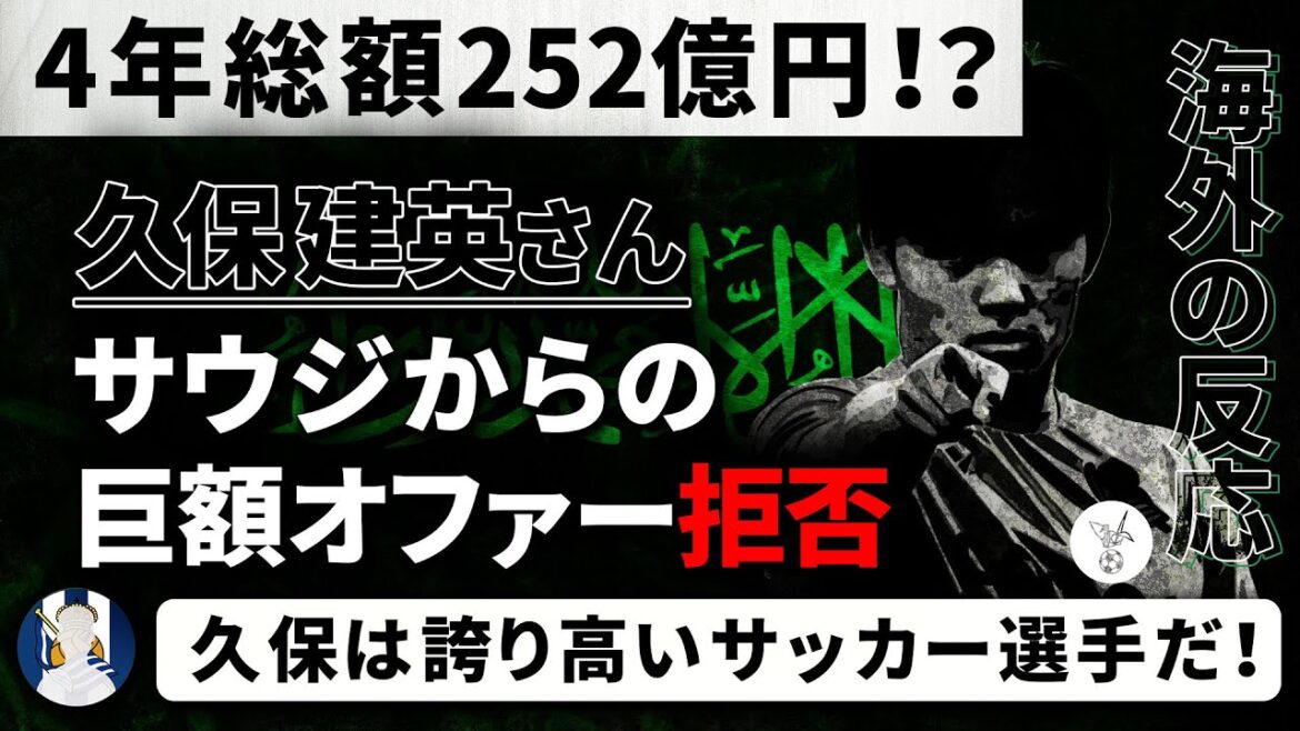 【海外の反応】『年俸63億円!?』久保建英のサウジ巨額オファー拒否に称賛と驚きの声。