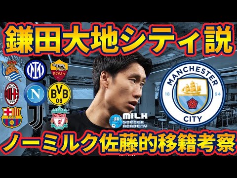 日本代表MF鎌田大地の移籍先はマンチェスター・シティだと過去コメントが物語る│ノーミルク佐藤的移籍考察
