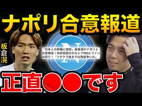 板倉がナポリ合意報道!【レオザ切り抜き】