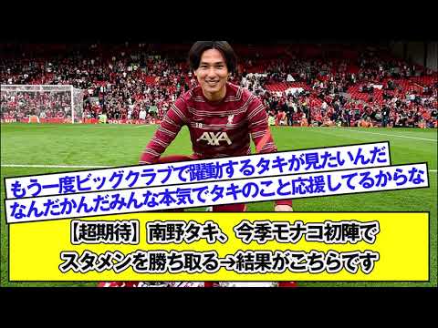【超期待】南野タキ、今季モナコ初陣でスタメンを勝ち取る➔結果がこちらです