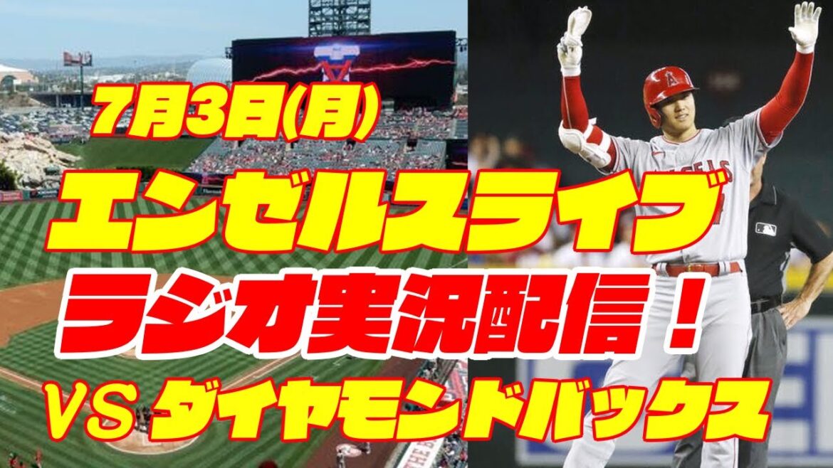【エンゼルス】【大谷翔平】エンゼルス対ダイヤモンドバックス 7/3 【野球実況】