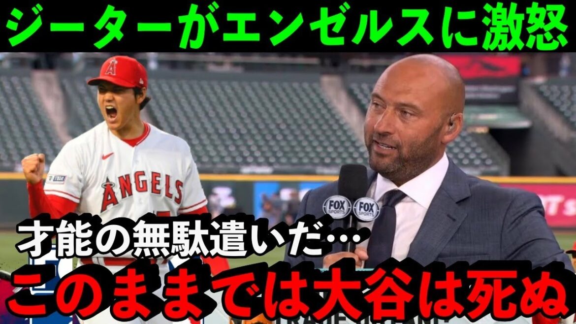 【大谷翔平】ジーターが大谷のトレード問題に本音激白!「今のエンゼルスに最も欠けているのは…」【海外の反応】