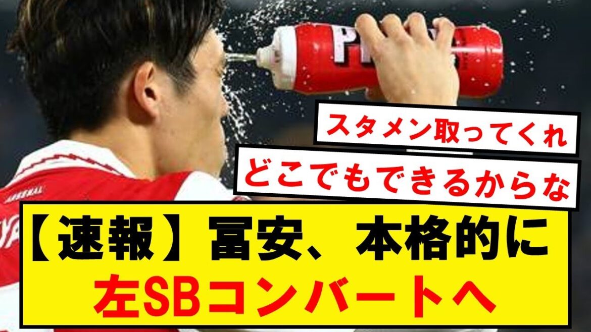 【速報】冨安、トレーニングで本格的に左SBコンバートへ