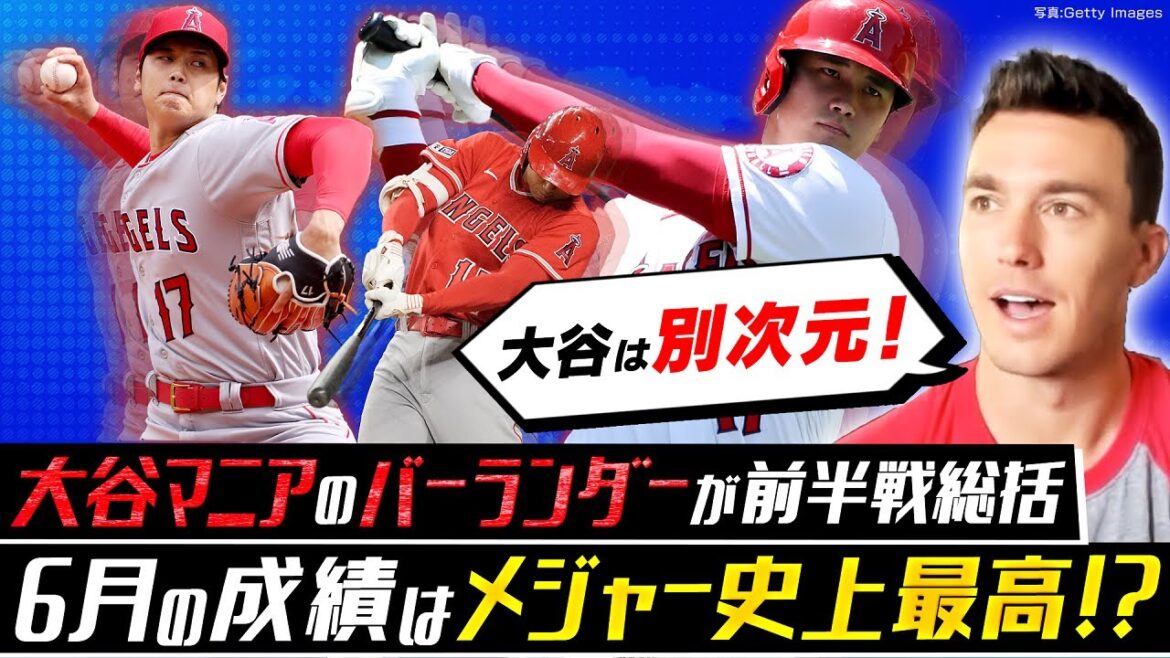 【大谷マニア・バーランダーのMLB前半戦総括①】二刀流で過去最高のシーズン/マイク・トラウト離脱の影響は?