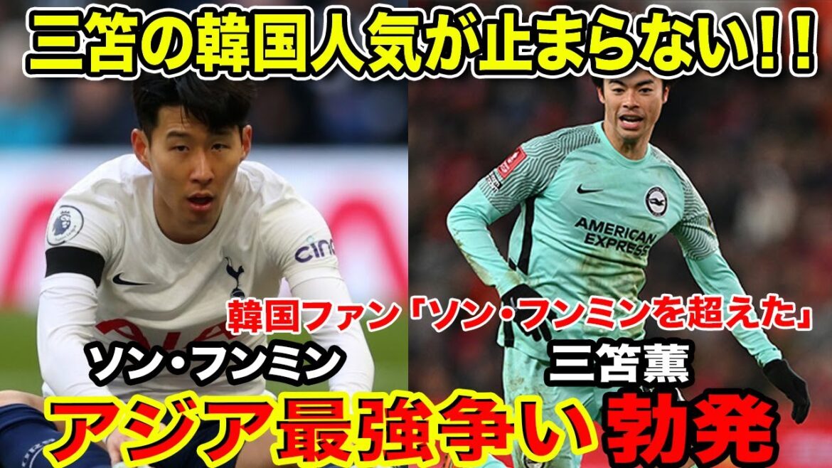 韓国で大フィーバーの三笘薫「彼はアジアNo.1だ」三笘がソン・フンミンを上回る○○に一同驚愕!!【海外の反応】