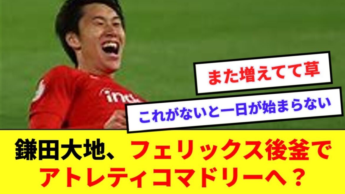 アトレティコ、鎌田大地と交渉開始か!ナポリも興味を示している模様www