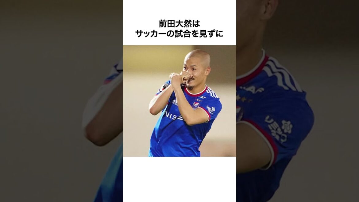 前田大然に関する雑学