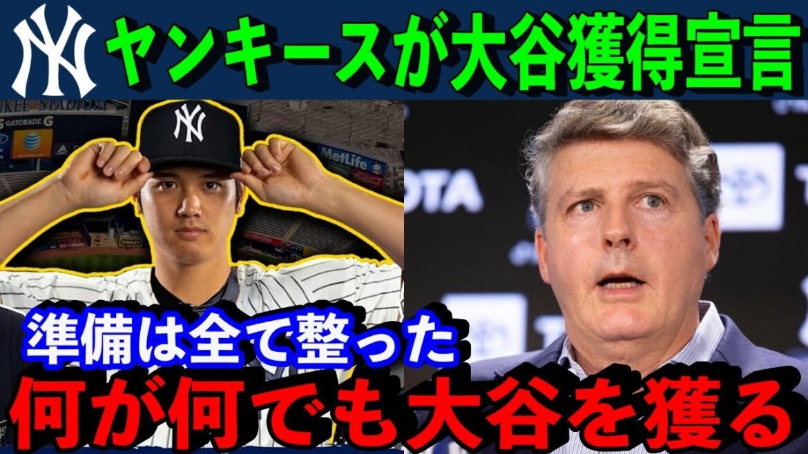 盟主ヤンキースが大谷翔平の獲得に”衝撃の本音”「我々はスターを必要としている」ジャッジと合わせて1300億円超の契約に!?【海外の反応】