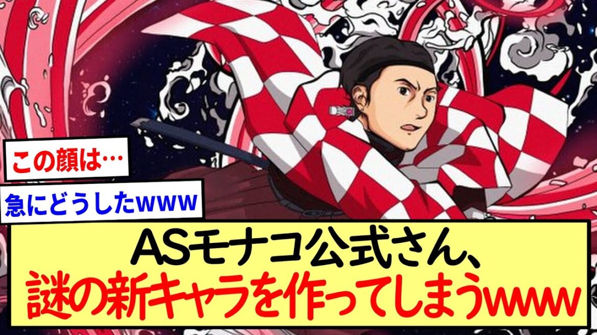 【南野拓実】ASモナコ公式さん、謎の新キャラを作ってしまうwww